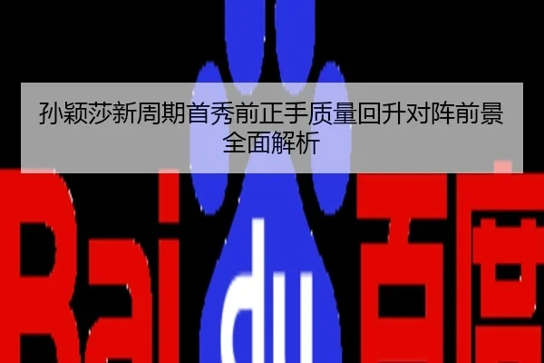 孙颖莎新周期首秀前正手质量回升对阵前景全面解析