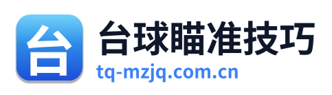 台球瞄准技巧